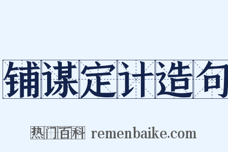 铺谋定计造句是什么意思的图片
